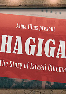 Hagiga - History of Israeli Cinema #1